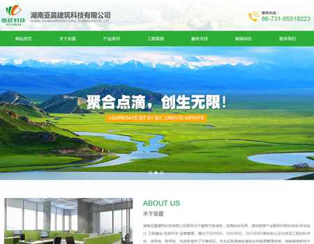 网站建设-湖南亚晨建筑科技有限公司案例展示